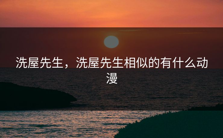 洗屋先生，洗屋先生相似的有什么动漫