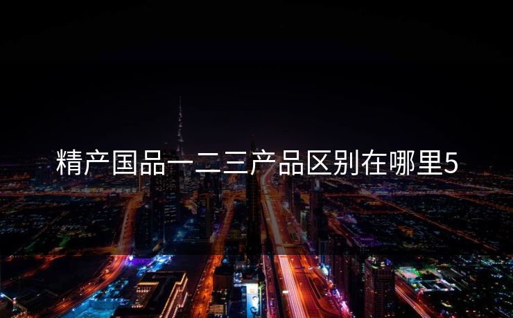 精产国品一二三产品区别在哪里5  第2张