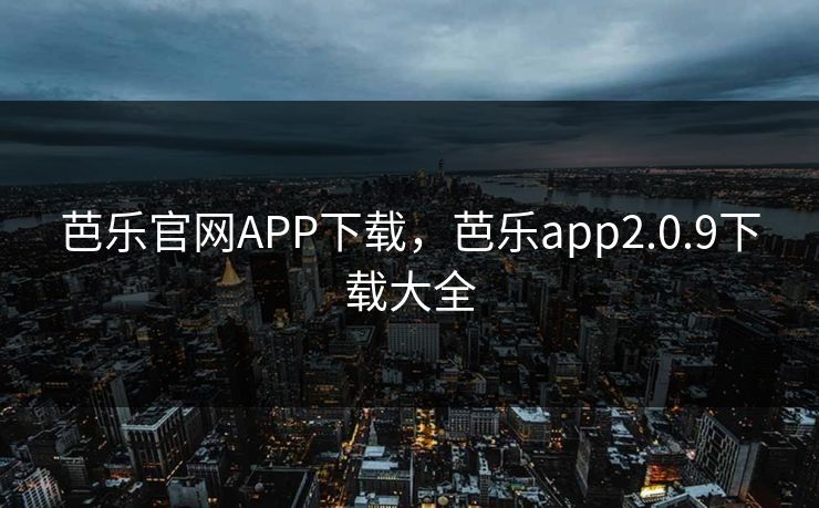 芭乐官网APP下载,芭乐app2.0.9下载大全