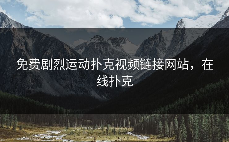 免费剧烈运动扑克视频链接网站，在线扑克