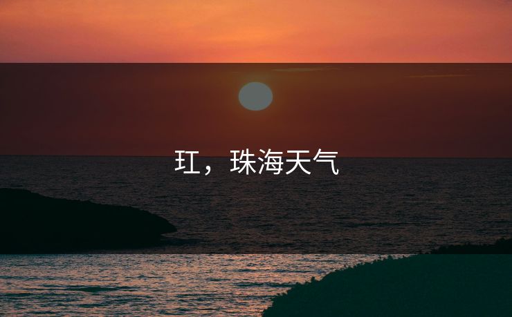 玒,珠海天气