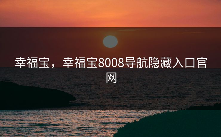 幸福宝，幸福宝8008导航隐藏入口官网  第1张