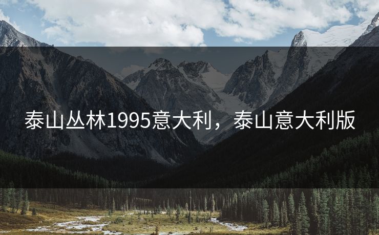 泰山丛林1995意大利，泰山意大利版  第1张