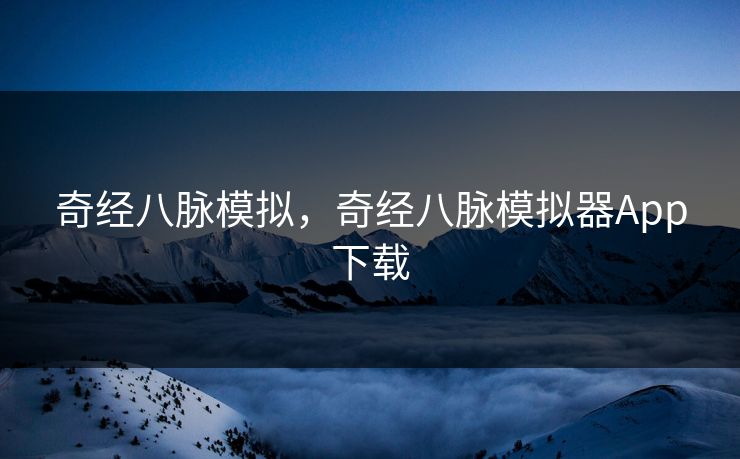 奇经八脉模拟，奇经八脉模拟器App下载  第1张