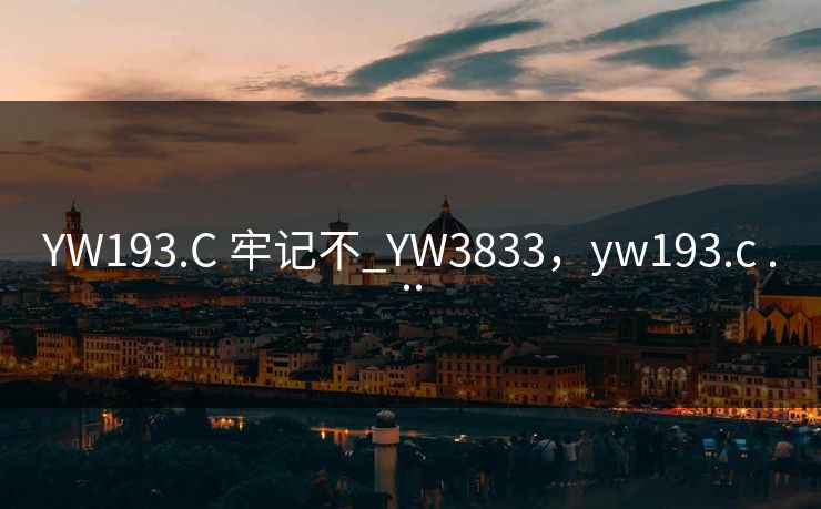 YW193.C 牢记不_YW3833,yw193.c ...