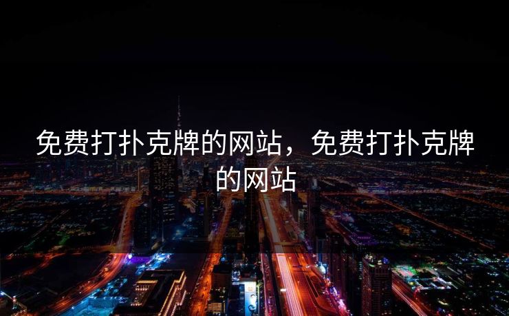 免费打扑克牌的网站，免费打扑克牌的网站