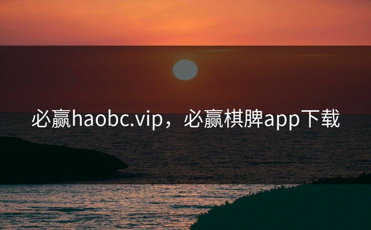 必赢haobc.vip，必赢棋脾app下载  第1张