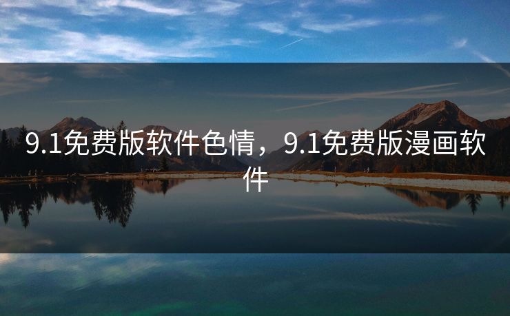 9.1免费版软件色情，9.1免费版漫画软件  第1张